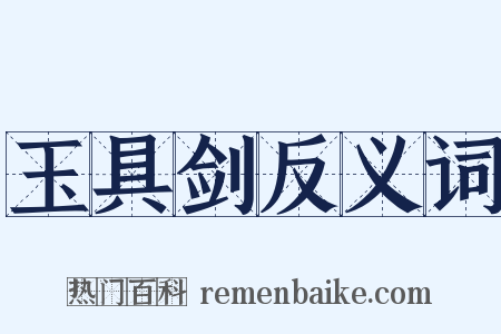 玉具剑反义词是什么意思的图片